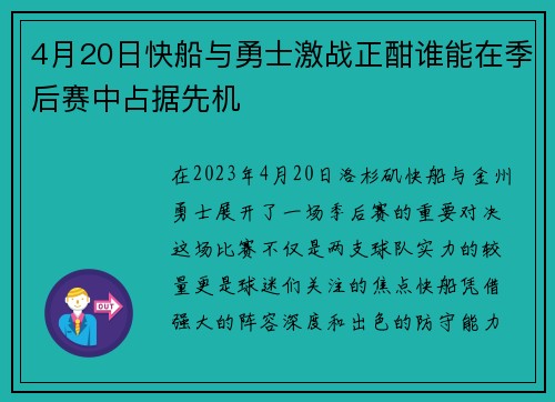 4月20日快船与勇士激战正酣谁能在季后赛中占据先机