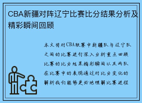 CBA新疆对阵辽宁比赛比分结果分析及精彩瞬间回顾