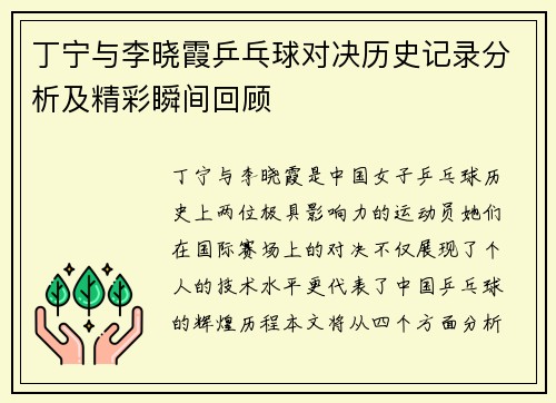 丁宁与李晓霞乒乓球对决历史记录分析及精彩瞬间回顾