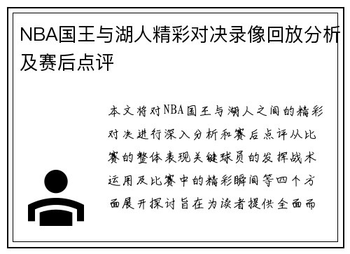 NBA国王与湖人精彩对决录像回放分析及赛后点评