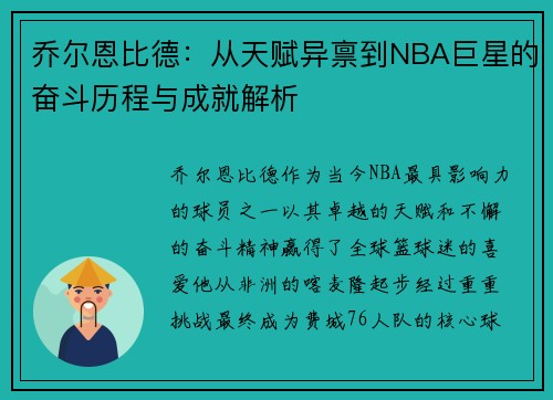 乔尔恩比德：从天赋异禀到NBA巨星的奋斗历程与成就解析