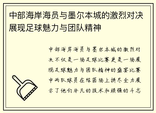 中部海岸海员与墨尔本城的激烈对决展现足球魅力与团队精神