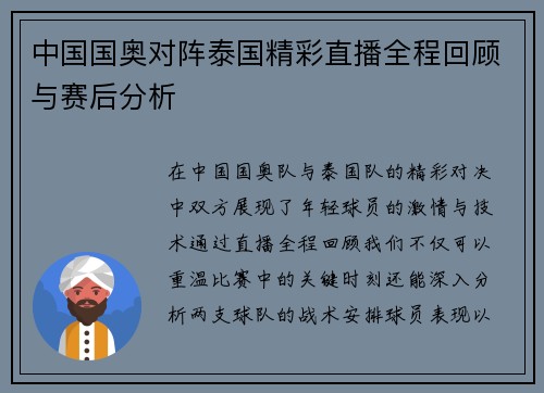 中国国奥对阵泰国精彩直播全程回顾与赛后分析