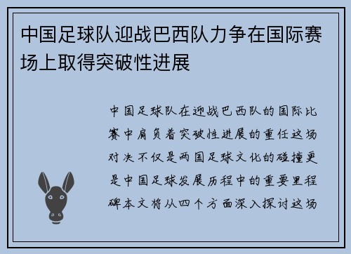 中国足球队迎战巴西队力争在国际赛场上取得突破性进展