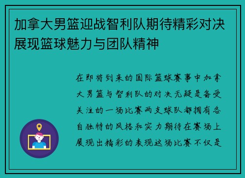 加拿大男篮迎战智利队期待精彩对决展现篮球魅力与团队精神