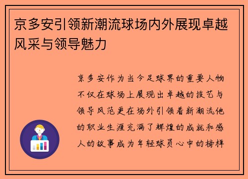 京多安引领新潮流球场内外展现卓越风采与领导魅力