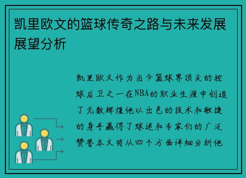 凯里欧文的篮球传奇之路与未来发展展望分析