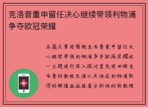 克洛普重申留任决心继续带领利物浦争夺欧冠荣耀