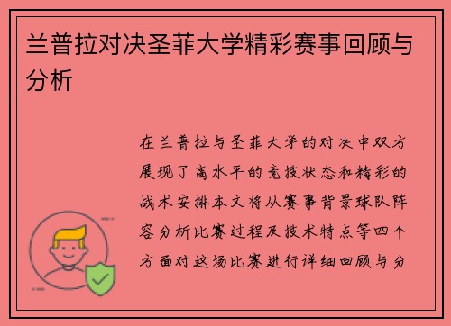 兰普拉对决圣菲大学精彩赛事回顾与分析