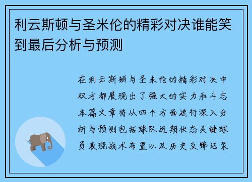 利云斯顿与圣米伦的精彩对决谁能笑到最后分析与预测