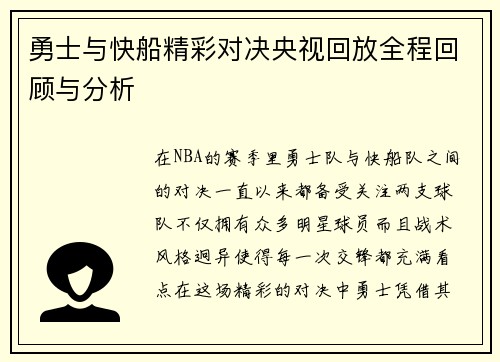 勇士与快船精彩对决央视回放全程回顾与分析