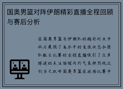 国奥男篮对阵伊朗精彩直播全程回顾与赛后分析