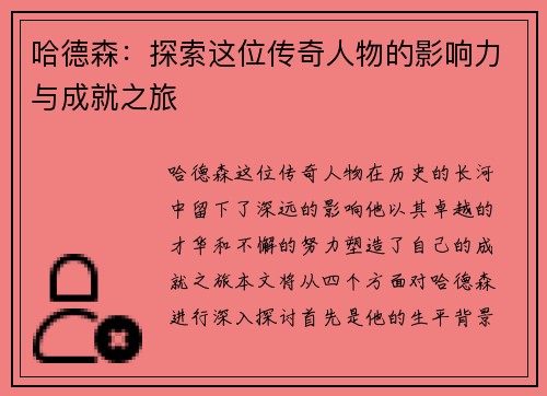 哈德森：探索这位传奇人物的影响力与成就之旅