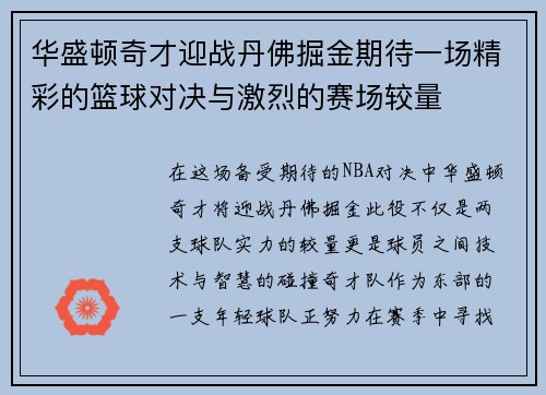 华盛顿奇才迎战丹佛掘金期待一场精彩的篮球对决与激烈的赛场较量