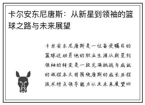 卡尔安东尼唐斯：从新星到领袖的篮球之路与未来展望