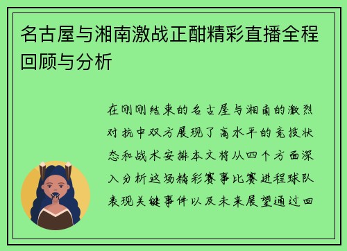 名古屋与湘南激战正酣精彩直播全程回顾与分析