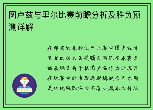 图卢兹与里尔比赛前瞻分析及胜负预测详解