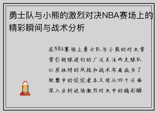 勇士队与小熊的激烈对决NBA赛场上的精彩瞬间与战术分析