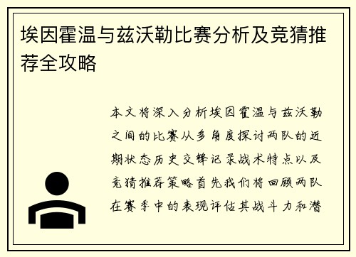 埃因霍温与兹沃勒比赛分析及竞猜推荐全攻略