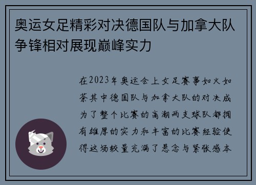 奥运女足精彩对决德国队与加拿大队争锋相对展现巅峰实力