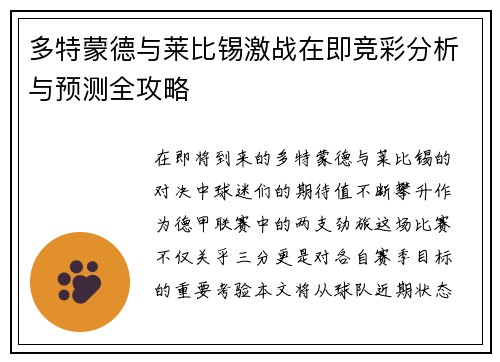 多特蒙德与莱比锡激战在即竞彩分析与预测全攻略