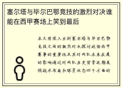 塞尔塔与毕尔巴鄂竞技的激烈对决谁能在西甲赛场上笑到最后