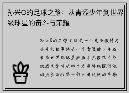 孙兴O的足球之路：从青涩少年到世界级球星的奋斗与荣耀