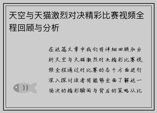 天空与天猫激烈对决精彩比赛视频全程回顾与分析