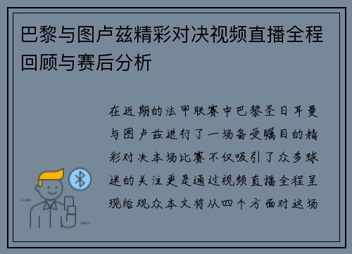 巴黎与图卢兹精彩对决视频直播全程回顾与赛后分析
