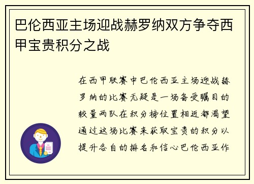 巴伦西亚主场迎战赫罗纳双方争夺西甲宝贵积分之战