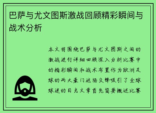 巴萨与尤文图斯激战回顾精彩瞬间与战术分析