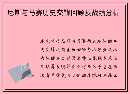 尼斯与马赛历史交锋回顾及战绩分析