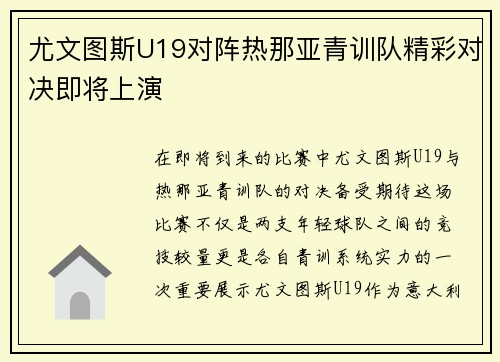 尤文图斯U19对阵热那亚青训队精彩对决即将上演