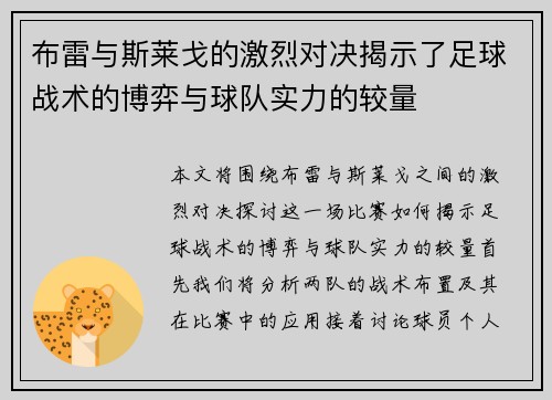 布雷与斯莱戈的激烈对决揭示了足球战术的博弈与球队实力的较量