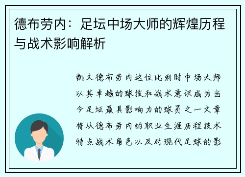 德布劳内：足坛中场大师的辉煌历程与战术影响解析