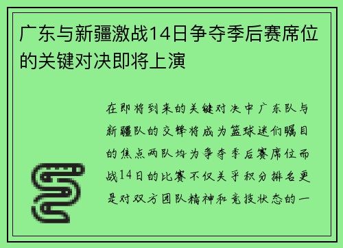 广东与新疆激战14日争夺季后赛席位的关键对决即将上演
