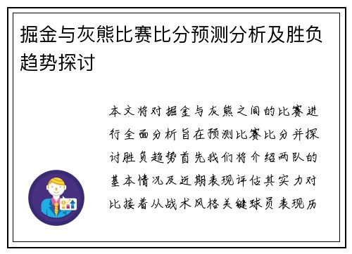 掘金与灰熊比赛比分预测分析及胜负趋势探讨