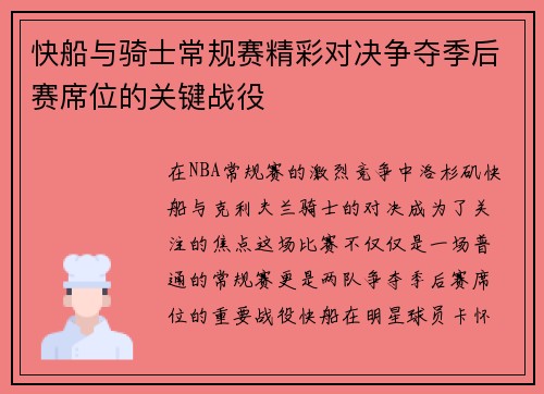 快船与骑士常规赛精彩对决争夺季后赛席位的关键战役