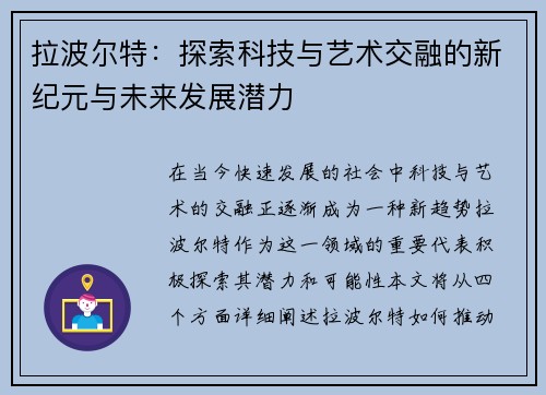 拉波尔特：探索科技与艺术交融的新纪元与未来发展潜力