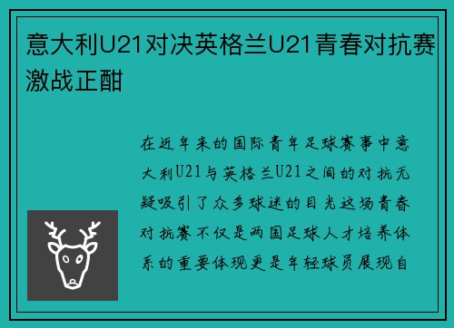 意大利U21对决英格兰U21青春对抗赛激战正酣