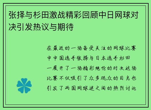 张择与杉田激战精彩回顾中日网球对决引发热议与期待
