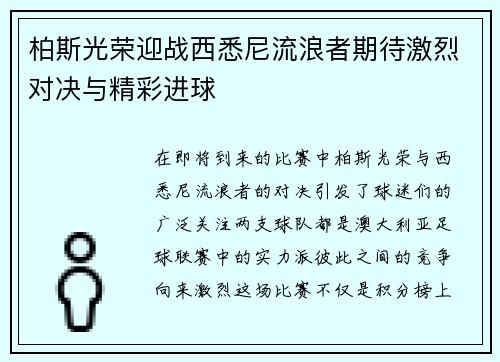 柏斯光荣迎战西悉尼流浪者期待激烈对决与精彩进球