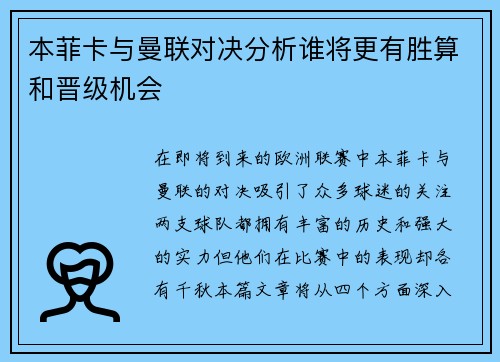 本菲卡与曼联对决分析谁将更有胜算和晋级机会