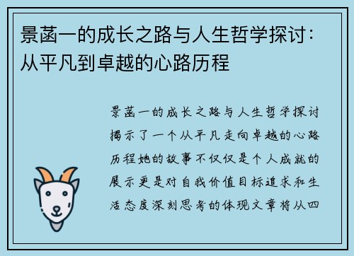 景菡一的成长之路与人生哲学探讨：从平凡到卓越的心路历程