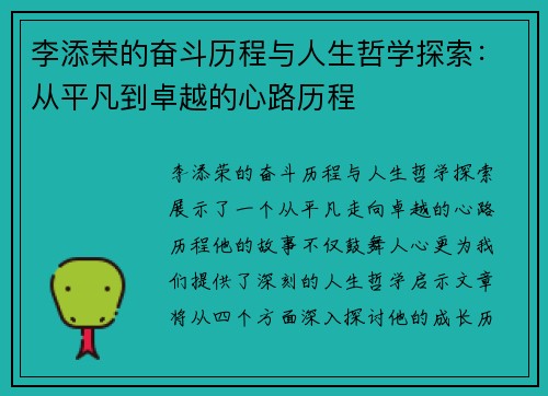 李添荣的奋斗历程与人生哲学探索：从平凡到卓越的心路历程