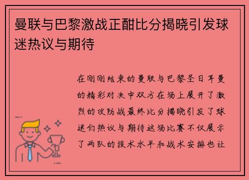 曼联与巴黎激战正酣比分揭晓引发球迷热议与期待