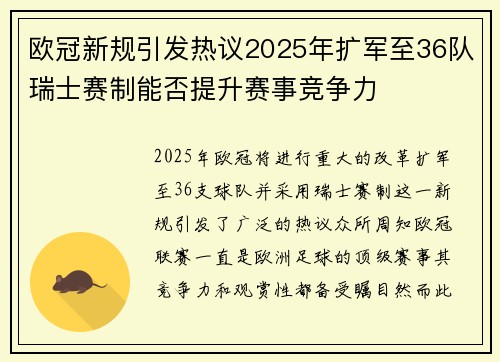 欧冠新规引发热议2025年扩军至36队瑞士赛制能否提升赛事竞争力