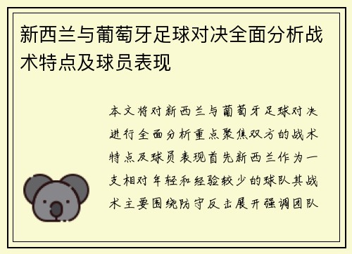 新西兰与葡萄牙足球对决全面分析战术特点及球员表现