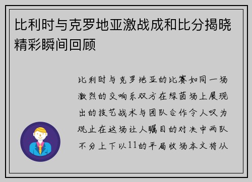 比利时与克罗地亚激战成和比分揭晓精彩瞬间回顾
