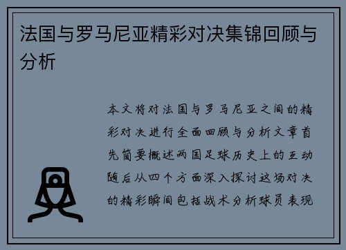 法国与罗马尼亚精彩对决集锦回顾与分析